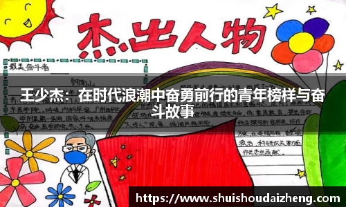 王少杰：在时代浪潮中奋勇前行的青年榜样与奋斗故事