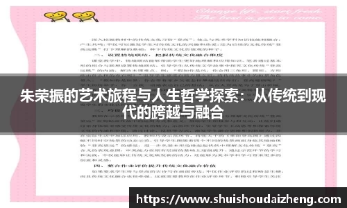 朱荣振的艺术旅程与人生哲学探索：从传统到现代的跨越与融合